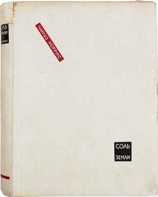 Норрис Ч. Соль земли / Пер. с англ. Т.А. Тимирязевой и М.С. Титовой. Л.: Мысль, 1929.